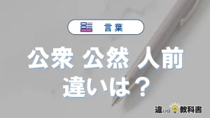 【公衆】【公然】【人前】の違いとは？意味・使い分け・例文解説