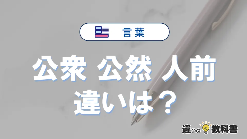 【公衆】【公然】【人前】の違いとは？意味・使い分け・例文解説