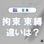 【拘束】と【束縛】の違いとは？意味・使い分け・例文を3分解説
