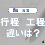 【行程】と【工程】の違いを簡単解説｜意味・使い分け-例文付き