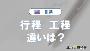 【行程】と【工程】の違いを簡単解説｜意味・使い分け-例文付き