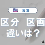 「区分」と「区画」の違いとは？3分でわかる意味と使い分け解説