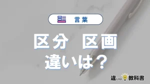 「区分」と「区画」の違いとは？3分でわかる意味と使い分け解説