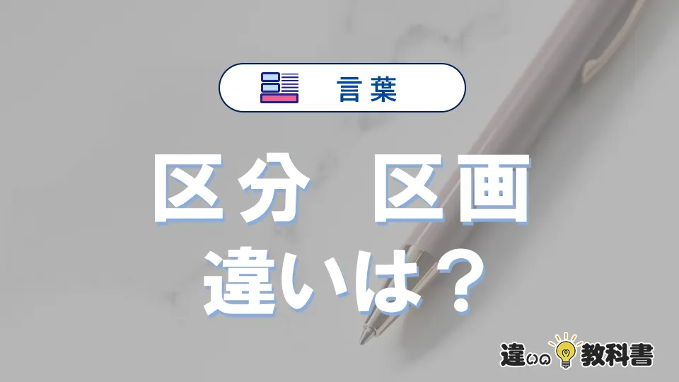 「区分」と「区画」の違いとは？3分でわかる意味と使い分け解説