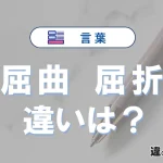 【屈曲】と【屈折】の違いが3分でわかる！意味・使い分け・例文解説