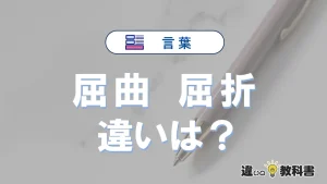 【屈曲】と【屈折】の違いが3分でわかる！意味・使い分け・例文解説