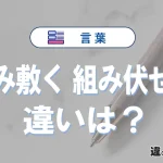 「組み敷く」と「組み伏せる」の違いとは？意味・使い分け・語源・英語表現を例文つきで3分解説
