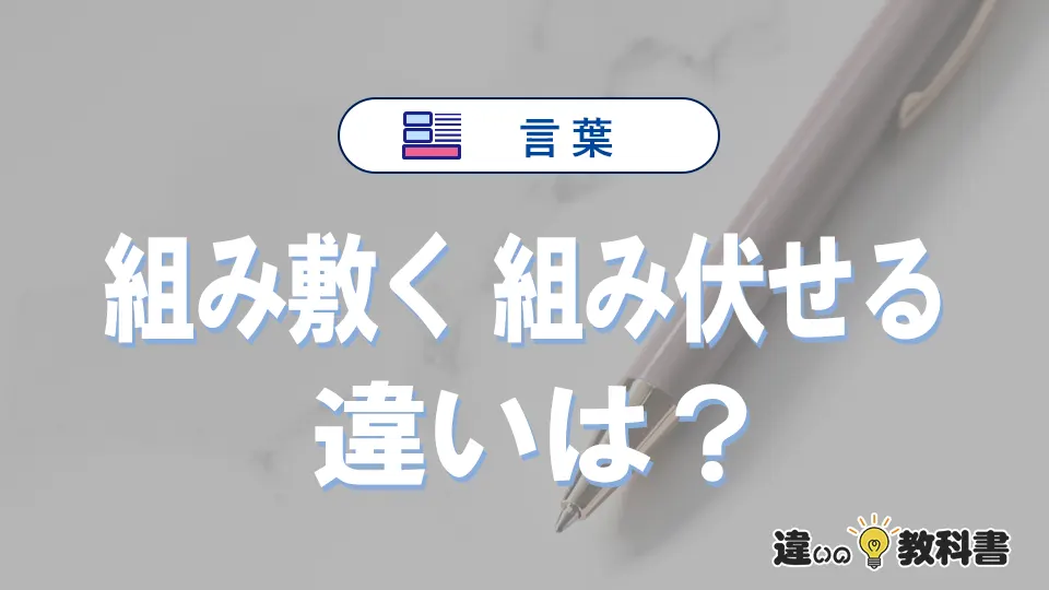 「組み敷く」と「組み伏せる」の違いとは？意味・使い分け・語源・英語表現を例文つきで3分解説