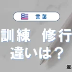 【訓練】と【修行】の違いとは？意味・使い分けを例文付きで解説