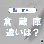 【倉・蔵・庫】の違いを簡単解説｜意味・使い分け-例文付き