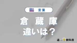 【倉・蔵・庫】の違いを簡単解説｜意味・使い分け-例文付き