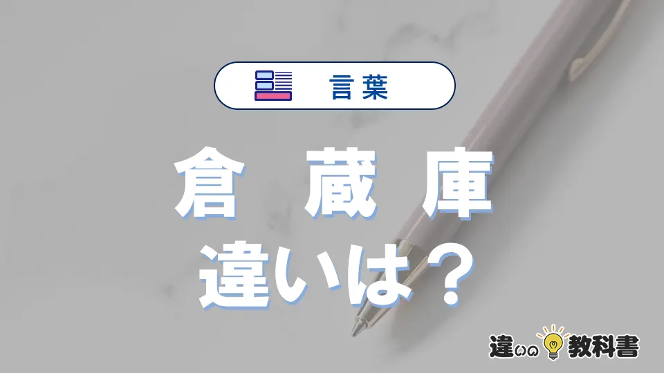 【倉・蔵・庫】の違いを簡単解説｜意味・使い分け-例文付き