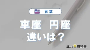【車座】と【円座】の違いが3分でわかる！使い分け・例文解説