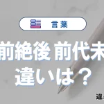 【空前絶後】と【前代未聞】の違いとは？3分でわかる意味・使い分け・例文解説