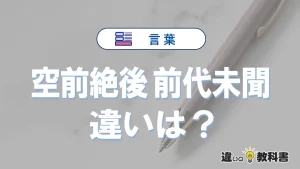 【空前絶後】と【前代未聞】の違いとは？3分でわかる意味・使い分け・例文解説
