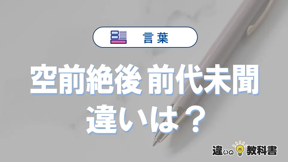 【空前絶後】と【前代未聞】の違いとは？3分でわかる意味・使い分け・例文解説