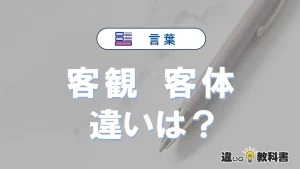 【客観】と【客体】の違いとは？意味・使い分けを解説<例文付き>