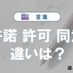 【許諾・許可・同意】の違いとは？意味と使い分けを解説