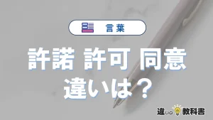 【許諾・許可・同意】の違いとは？意味と使い分けを解説
