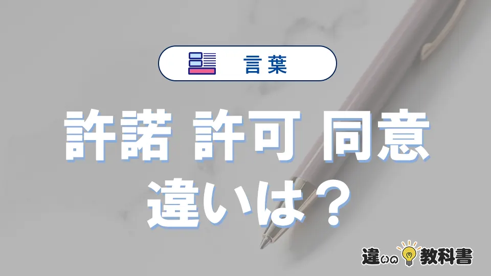 【許諾・許可・同意】の違いとは？意味と使い分けを解説