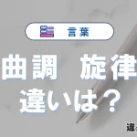 【曲調】と【旋律】の違いを簡単解説｜意味・使い分け-例文付き