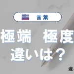 【極端】と【極度】の違いとは？意味・使い分けを例文付きで解説