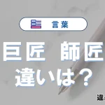 「巨匠」と「師匠」の違いを簡単解説｜意味・使い分け-例文付き