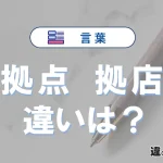 【拠点】と【拠店】の違いを簡単解説｜意味・使い分け-例文付き