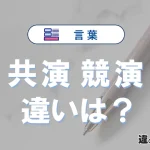 【共演】と【競演】の違いが3分でわかる！意味と使い分け解説