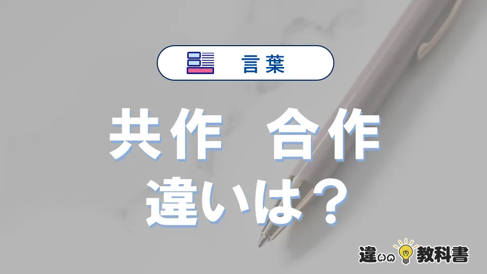 「共作」と「合作」の違いとは？意味・使い分けを例文付きで解説
