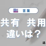 【共有】と【共用】の違いとは？意味・使い分け・例文を3分でスッキリ解説