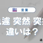 【急遽・突然・突如】の違いを完全解説｜意味と使い方