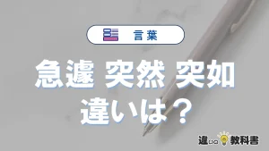 【急遽・突然・突如】の違いを完全解説｜意味と使い方