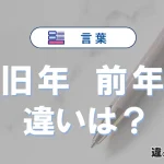 【旧年】と【前年】の違いとは？3分でわかる意味と使い分け解説