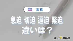 【急迫】【切迫】【逼迫】【緊迫】の違いと意味とは？使い分け・例文