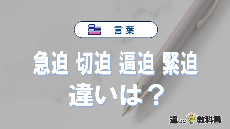 【急迫】【切迫】【逼迫】【緊迫】の違いと意味とは？使い分け・例文