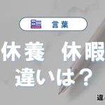「休養」と「休暇」の違いとは？意味・使い分け・例文まで3分で解説