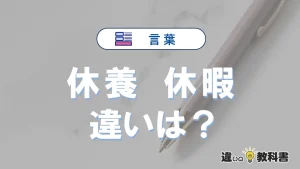 「休養」と「休暇」の違いとは？意味・使い分け・例文まで3分で解説