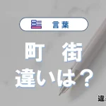 「町」と「街」の違いとは？意味・使い分け・例文を完全解説