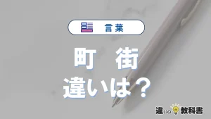 「町」と「街」の違いとは？意味・使い分け・例文を完全解説