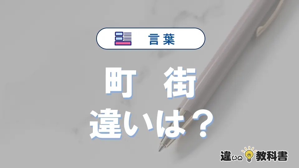 「町」と「街」の違いとは？意味・使い分け・例文を完全解説