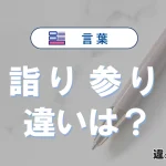【詣り】と【参り】の違いが3分でわかる！意味と使い分け解説