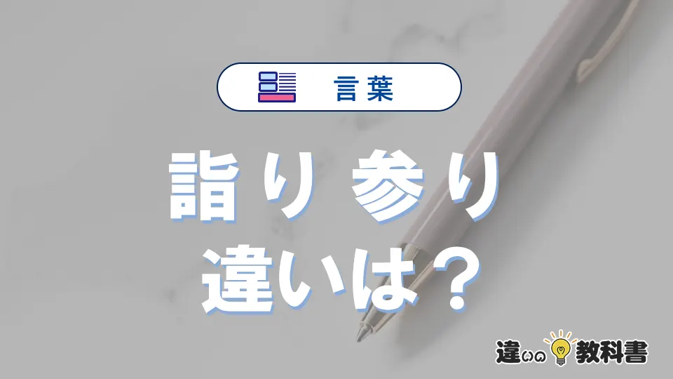 【詣り】と【参り】の違いが3分でわかる！意味と使い分け解説