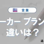 【メーカー】と【ブランド】の違いとは？意味と使い分けを解説