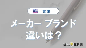 【メーカー】と【ブランド】の違いとは？意味と使い分けを解説
