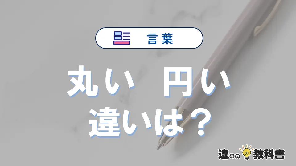 【丸い】と【円い】の違いが3分でわかる！意味・使い分け・例文解説
