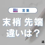 【末梢】と【先端】の違いが3分でわかる！意味と使い分け解説