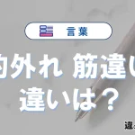 「的外れ」と「筋違い」の違いとは？意味・使い分けを例文付き解説
