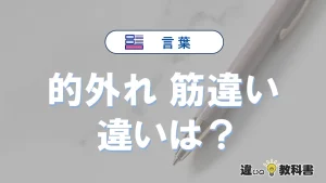 「的外れ」と「筋違い」の違いとは？意味・使い分けを例文付き解説