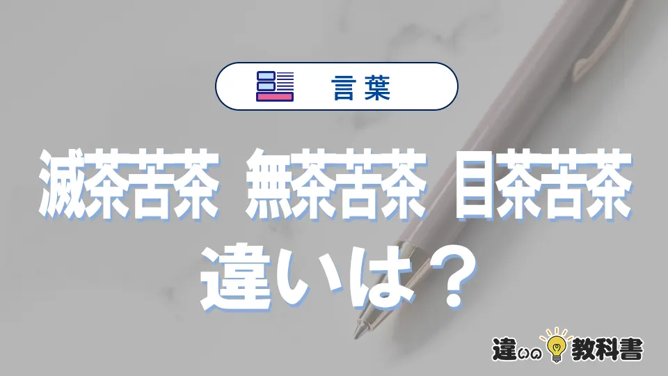 【滅茶苦茶・無茶苦茶・目茶苦茶】の違いを比較｜意味・語源・使い方